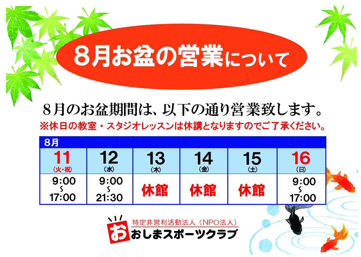 お盆の営業案内（体育館）.jpg 体育館　訂正用