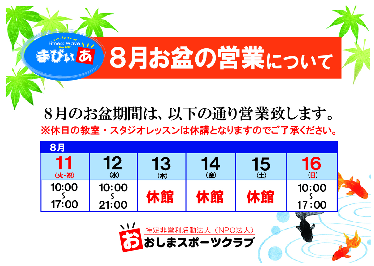 お盆の営業案内（まびぃあ）.jpg訂正2