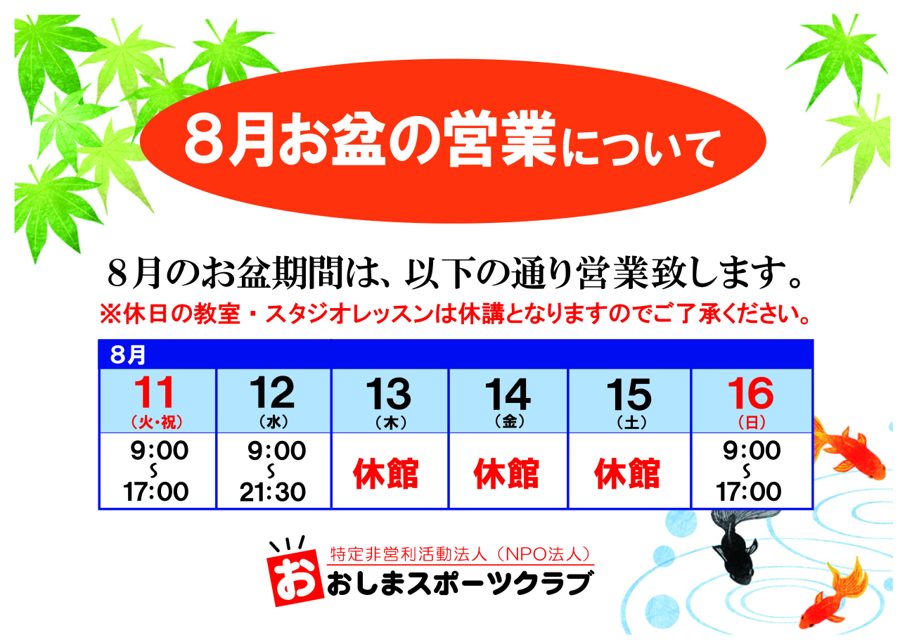 お盆の営業案内（体育館）