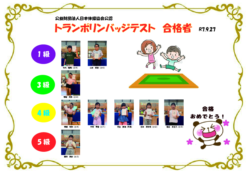 2025.9.27バッジテスト合格者