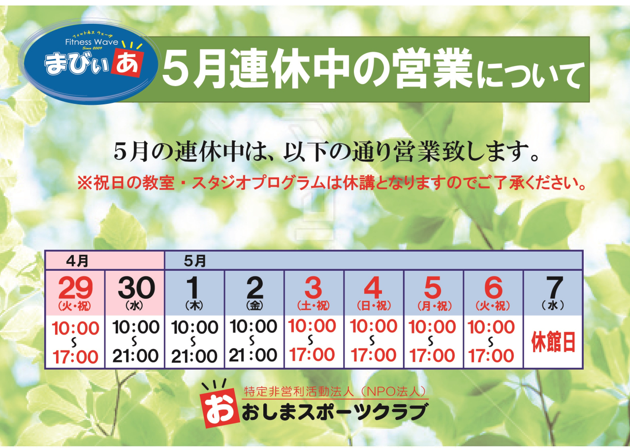 GW連休中の営業案内(まびぃあ）_アートボード 1
