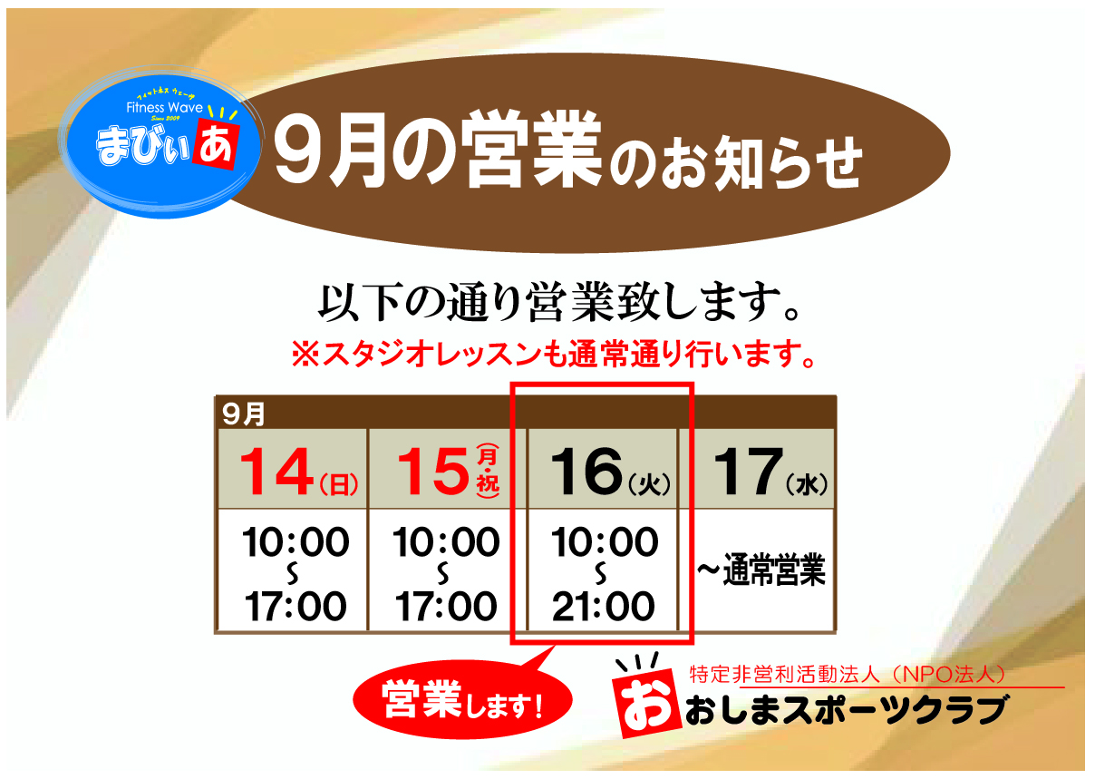 9月 連休の営業案内まびぃあ用　確定版_アートボード 1