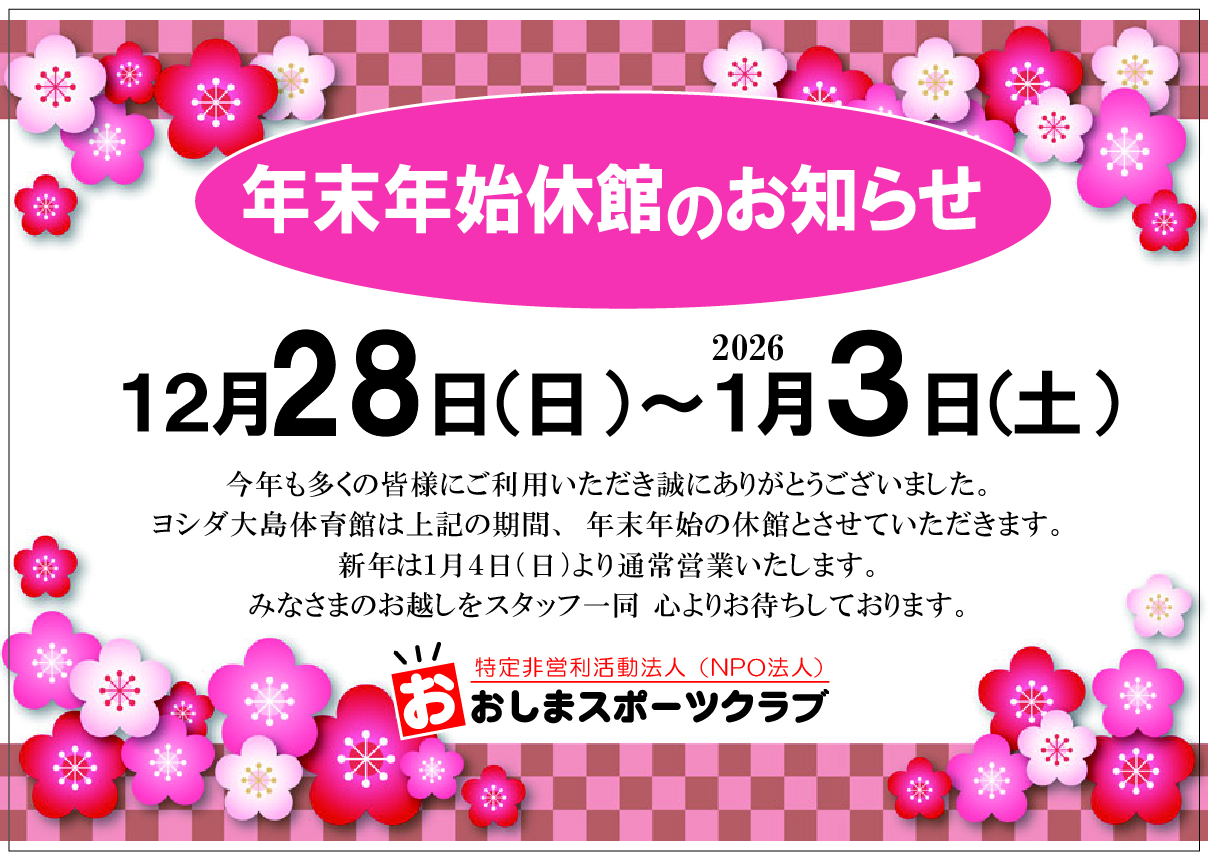 年末年始休館のお知らせ