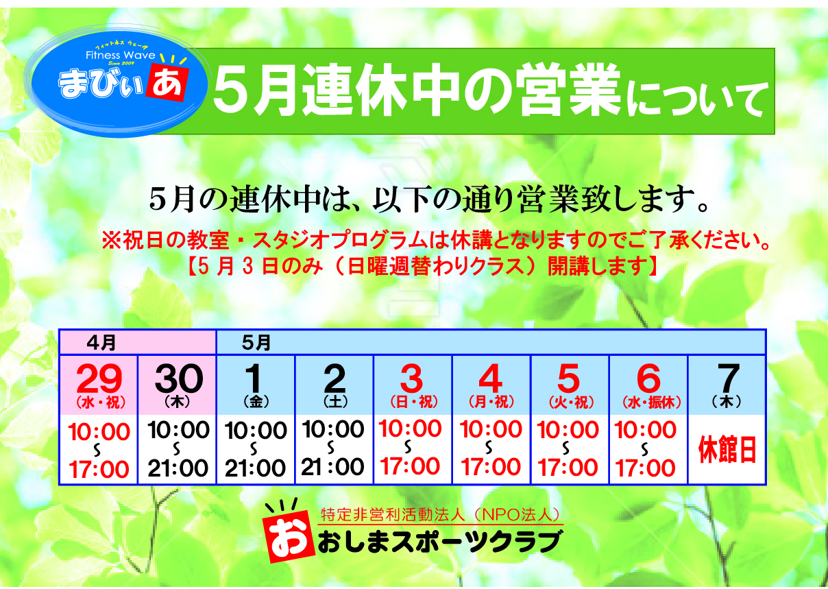 GW連休中の営業案内(まびぃあ）