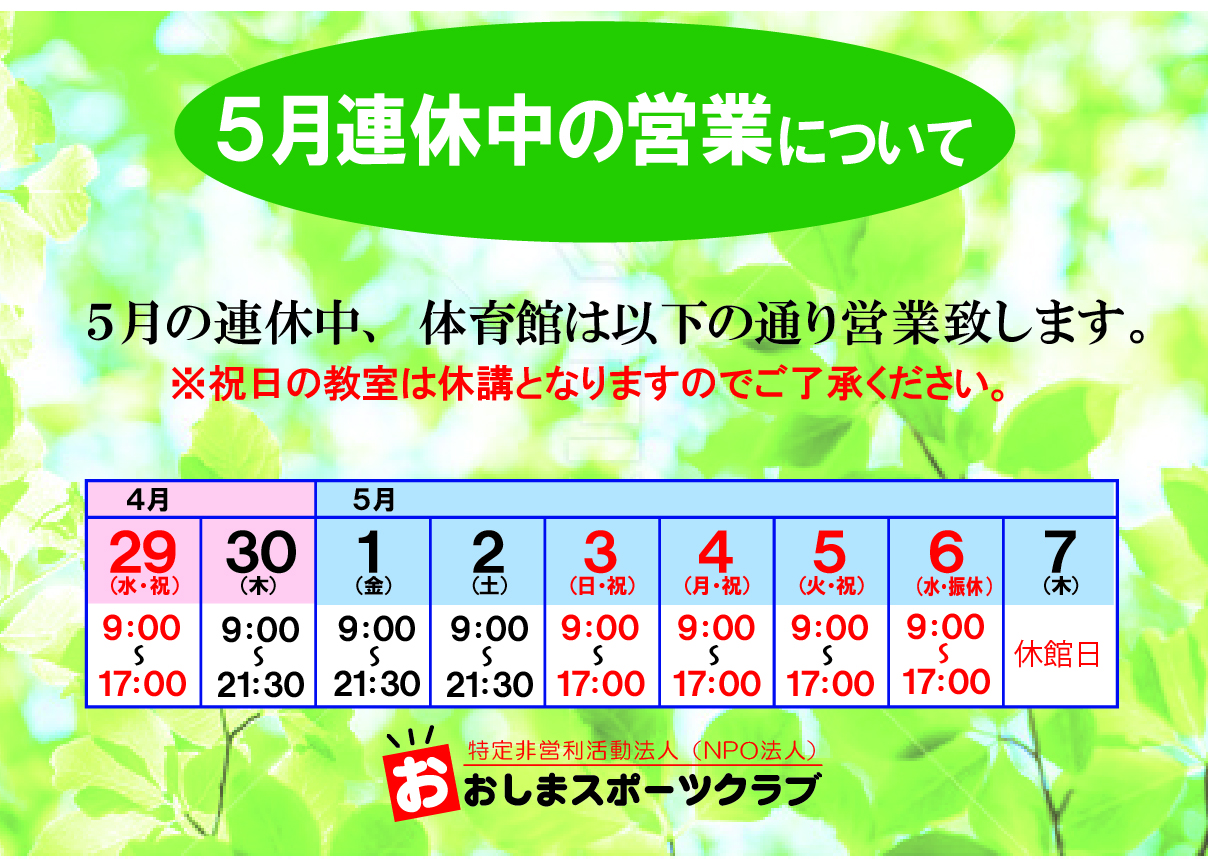 GW連休中の営業案内(体育館）
