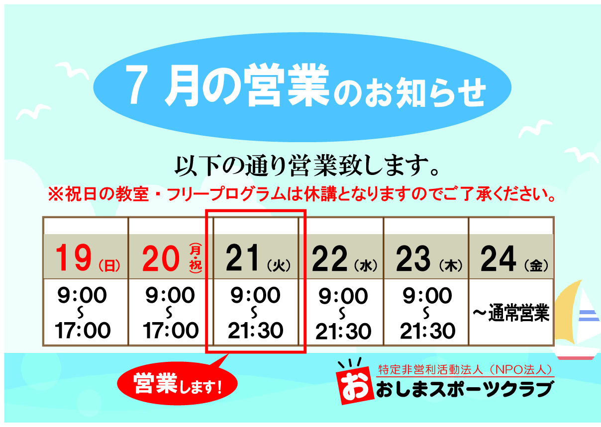 7月 連休の営業案内