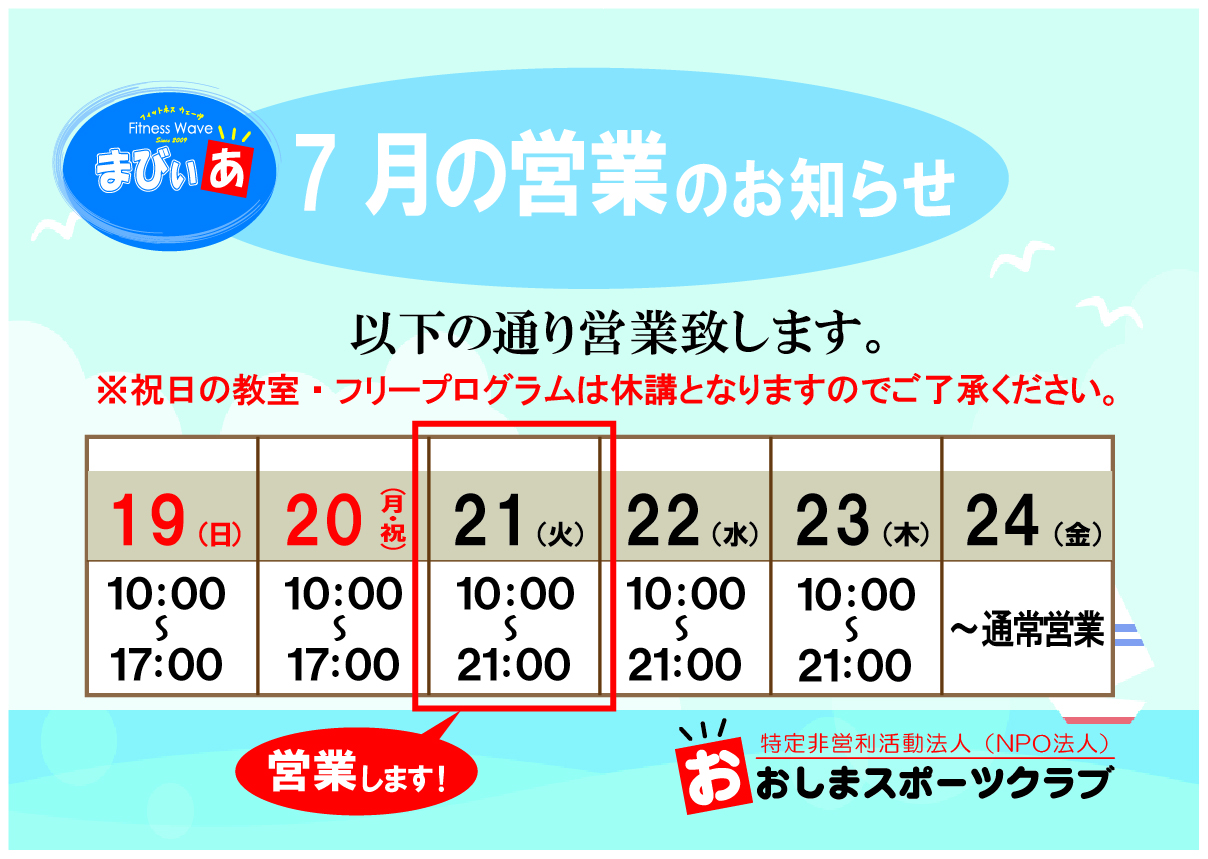 7月 連休の営業案内まびぃあ用