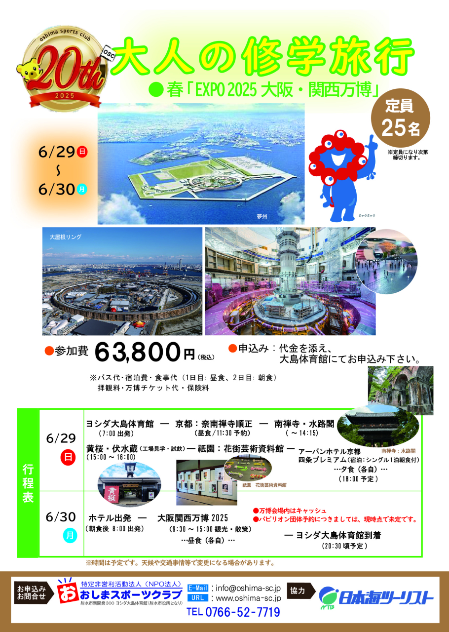 2025大人の修学旅行_アートボード 1
