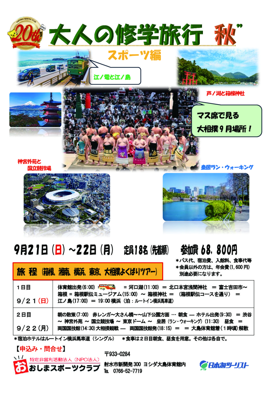 大人の修学旅行（秋：スポーツ編）-01