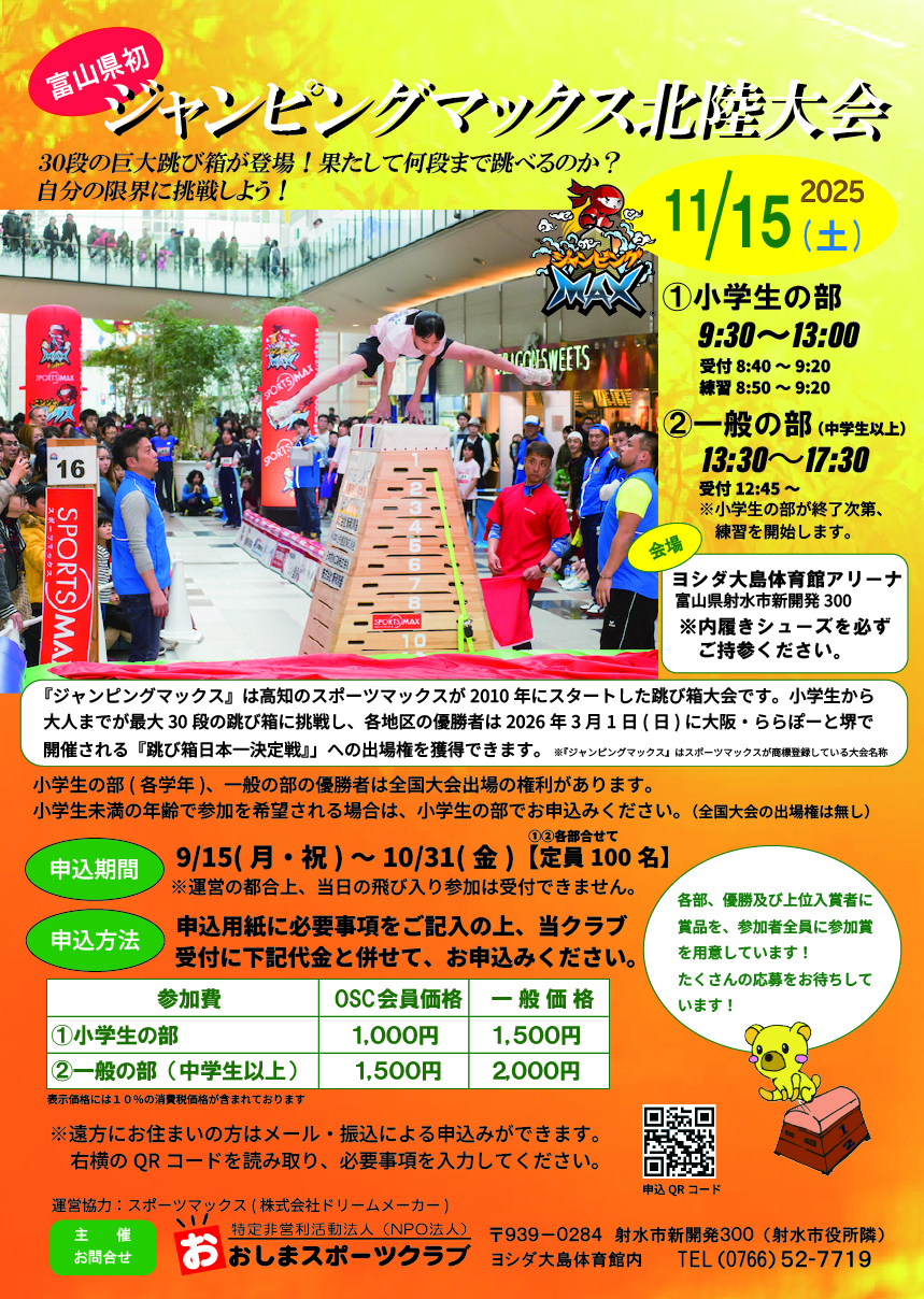 ジャンピングマックス北陸大会2025 ポスター(修正版2)