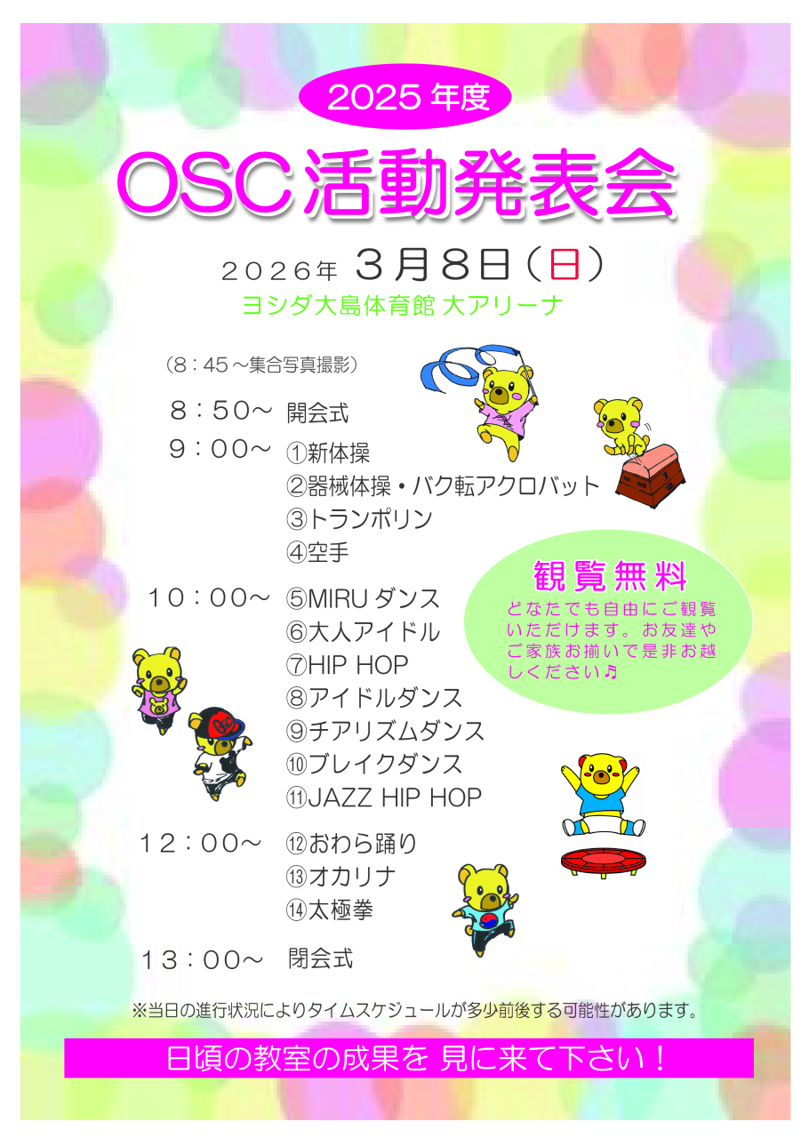 2025年度OSC活動発表会(プログラム)