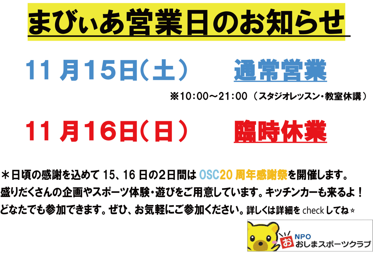 まびぃあ20th臨時休業