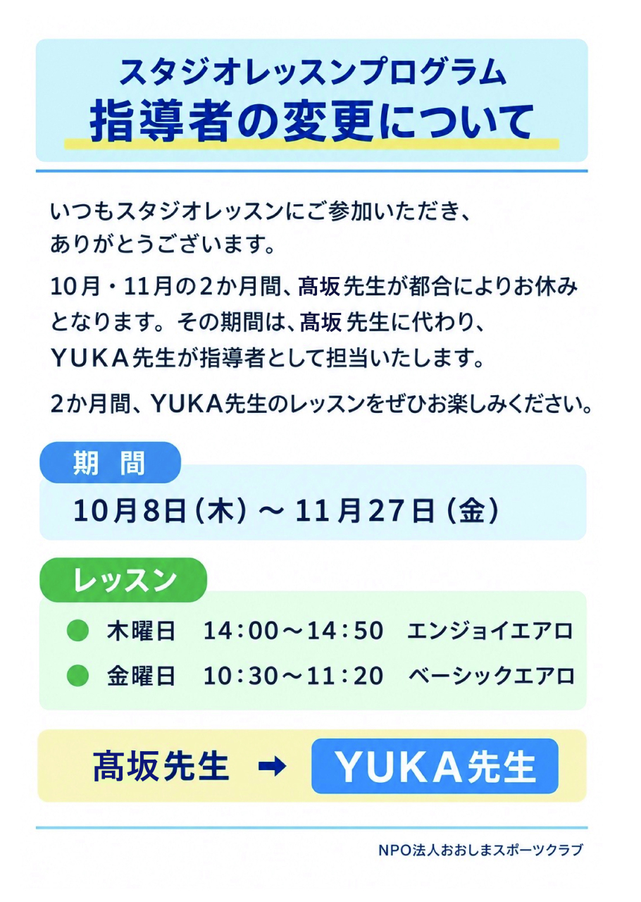指導者変更のお知らせ