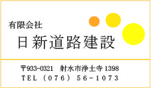 (有)日新道路建設