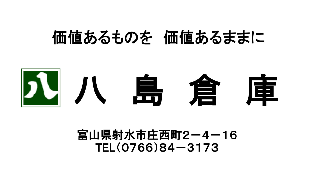 八島カラー広告
