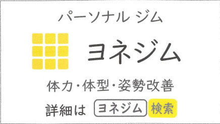 ヨネジム