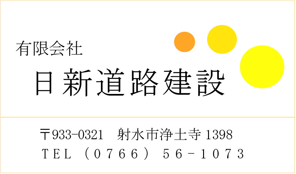 (有)日新道路