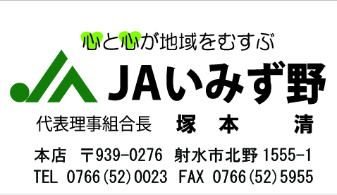 JAいみず野(代表者修正)