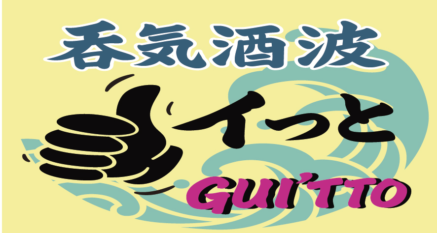 呑気酒波　　金瀬