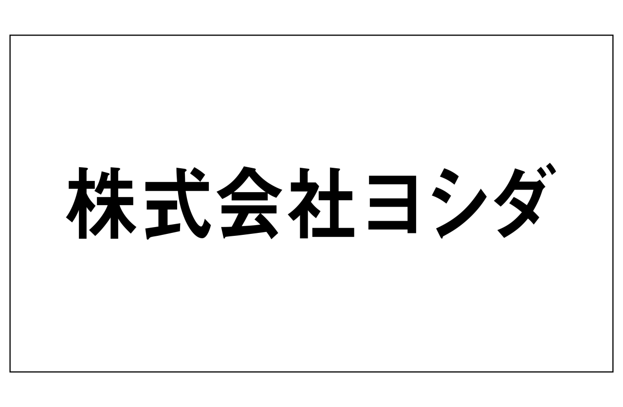 株式会社ヨシダパターン32026