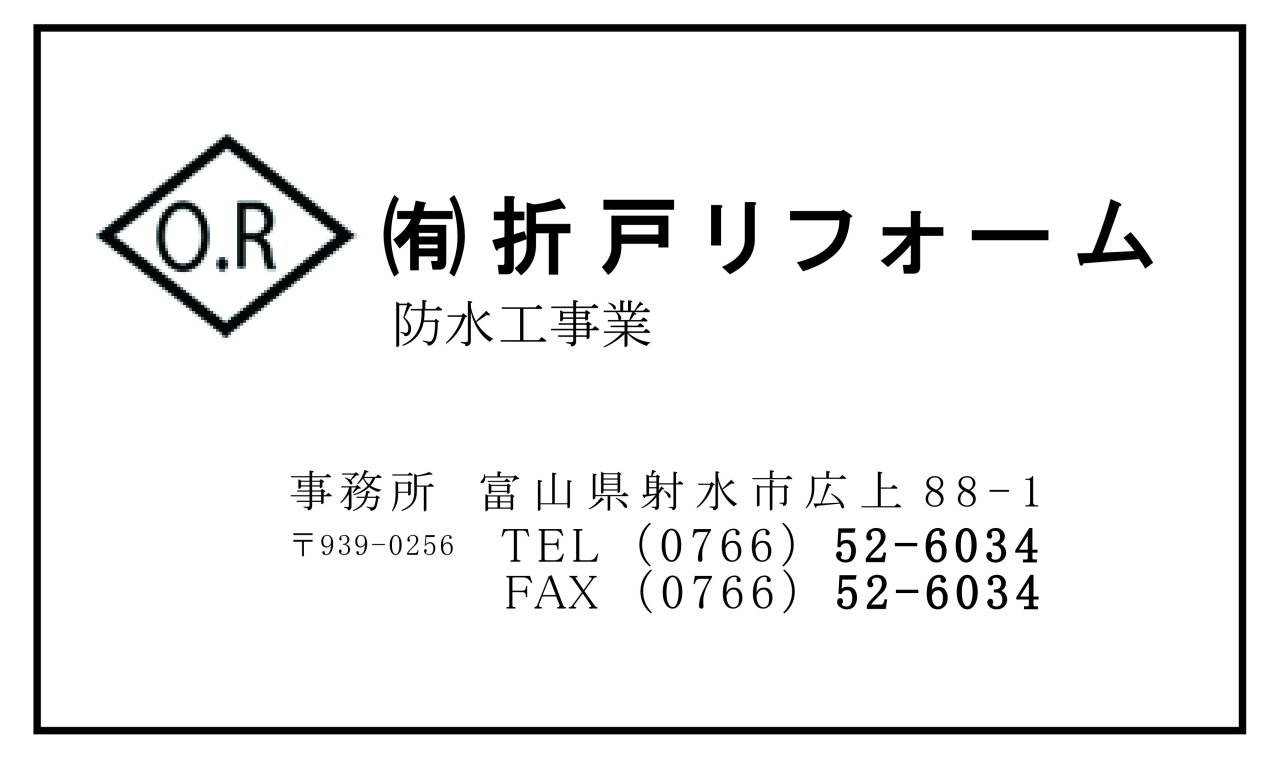 折戸リフォーム