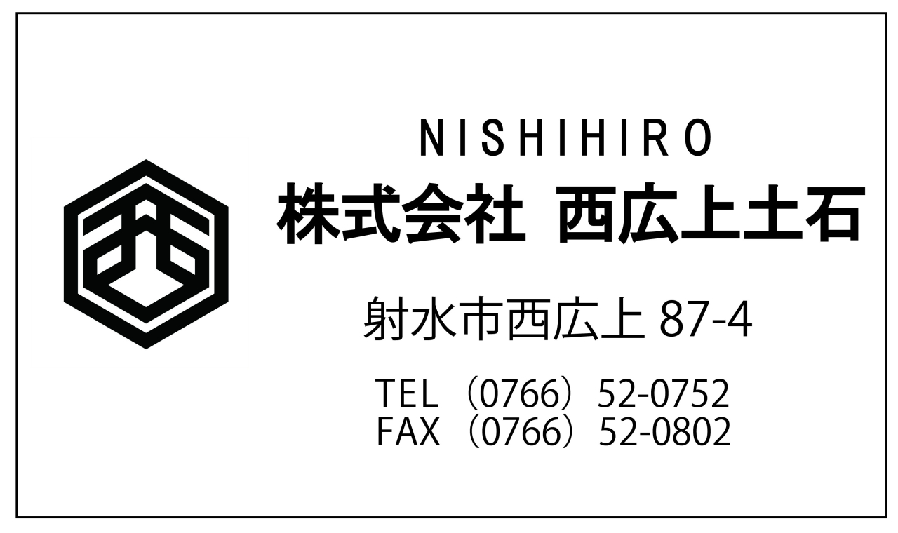西広上土石